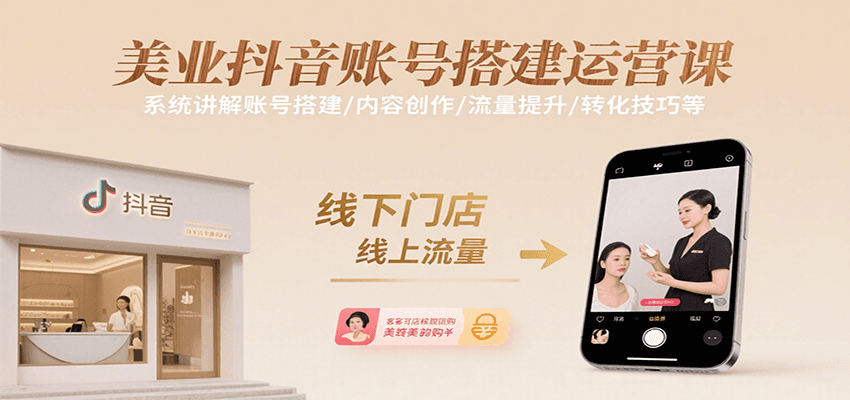 美业抖音账号搭建运营课，系统讲解账号搭建/内容创作/流量提升/转化技巧等-吾爱自习网