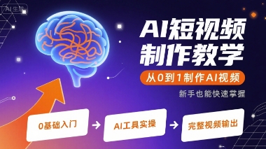 AI短视频制作教学，从0到1制作AI视频-吾爱自习网