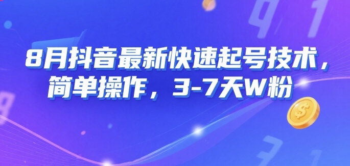 8月抖音最新快速起号技术，简单操作，3-7天1W粉-吾爱自习网