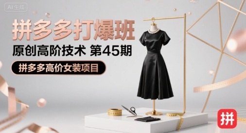 拼多多打爆班原创高阶技术第45期，拼多多高价女装项目-吾爱自习网