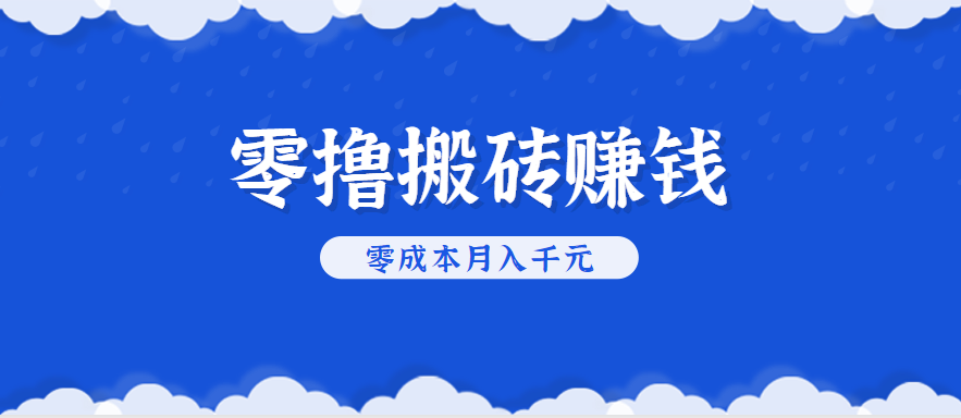 零撸搬砖，不用剪视频不用做直播，只需一部手机就能轻松月收入几千上万元-吾爱自习网