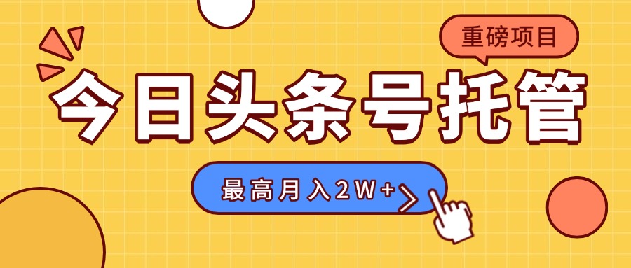 【头条号托管 】我存作品到草稿箱，你每天5分钟发布，最高月入2W+-吾爱自习网