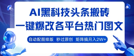 AI黑科技头条搬砖,一键爆改各平台热门图文 自动配图排版,秒过原创,矩阵搞月入2W+【揭秘】-吾爱自习网