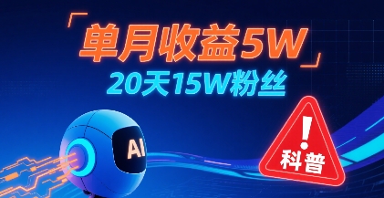单月收益5W，20天15W粉丝，AI做儿童防拐科普视频，互动超高-吾爱自习网