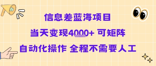 信息差蓝海项目当天变现多张 可矩阵自动化操作 全程不需要人工-吾爱自习网