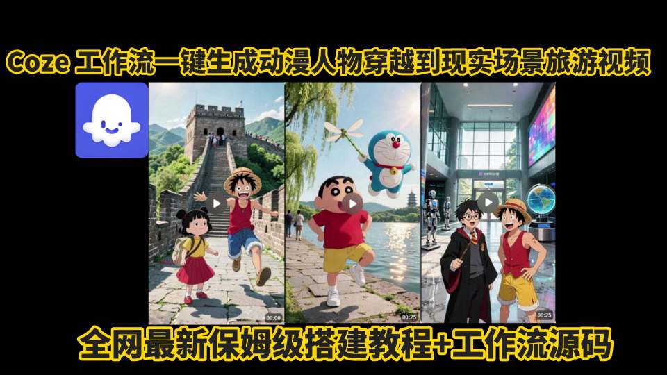 coze工作流一键生成动漫人物穿越到现实场景旅游视频，全网最新保姆级搭建教程+工作流源码-吾爱自习网