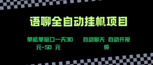 语聊自动视频自动聊天项目全新玩法，单机单窗口一天30-50+，新手看完直接上手【揭秘】-吾爱自习网