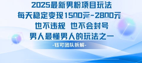 2025最新男粉项目玩法每天变现1k+也不违规也不会封号男人最懂男人的玩法-吾爱自习网