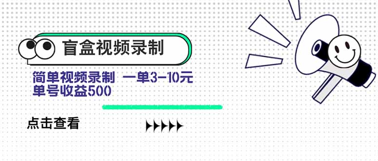 盲盒视频录制项目 简单录制视频 一单3-10元 单号收益500-吾爱自习网