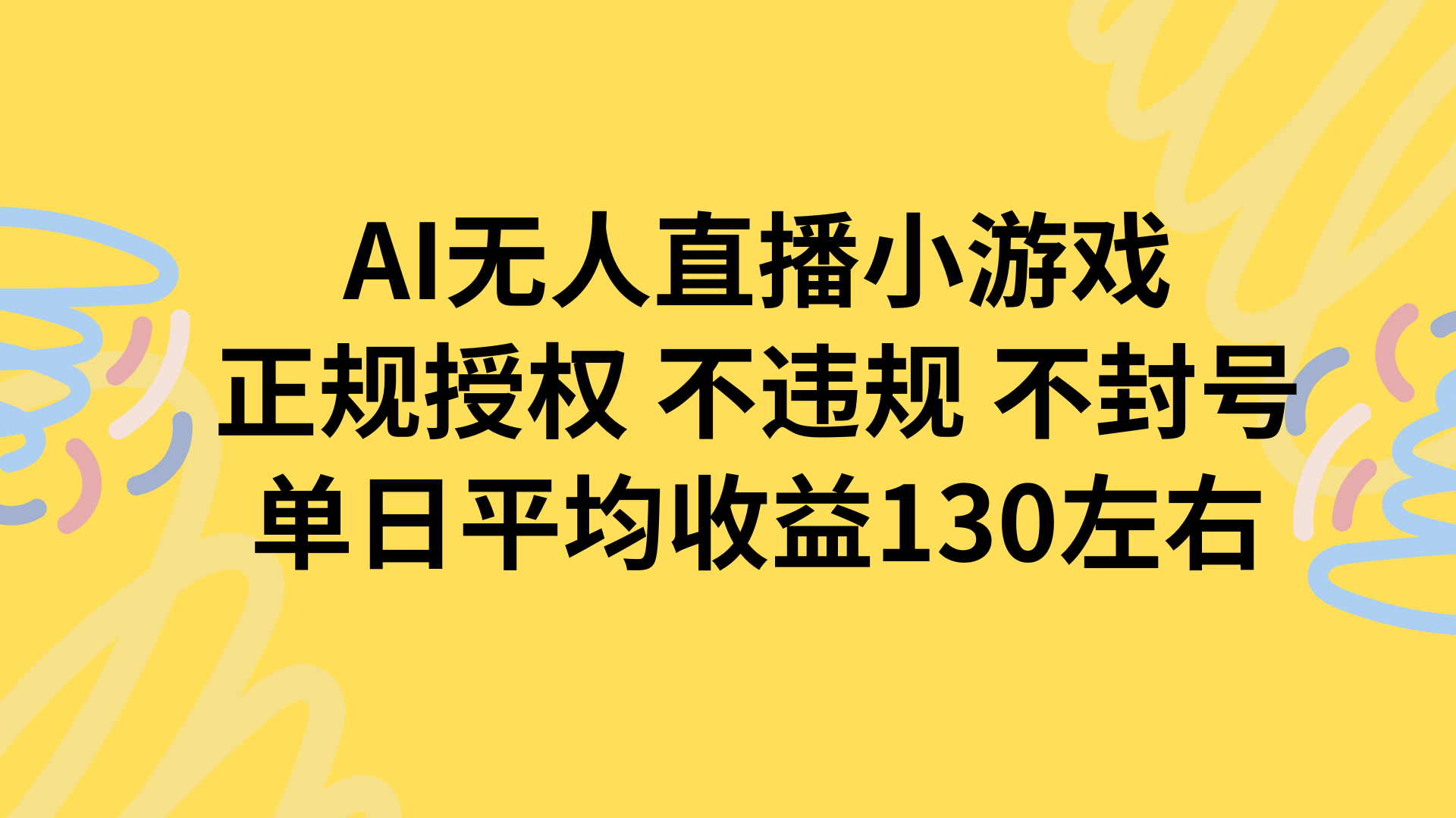AI无人播小游戏，正规授权不违规 不封号，单日平均收益130左右-吾爱自习网