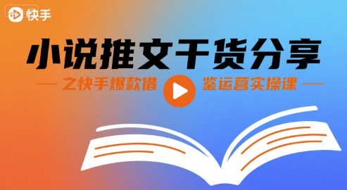 小说推文干货分享之快手爆款借鉴运营实操课-吾爱自习网