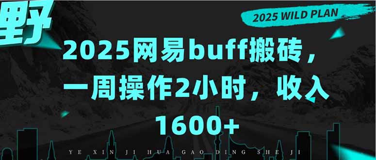 2025网易buff搬砖，一周操作2小时，收入1600+-吾爱自习网