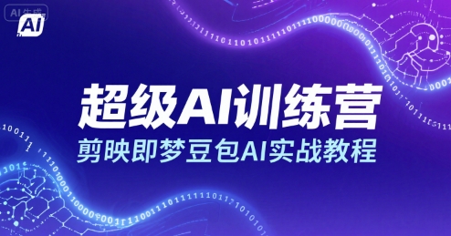 超级AI训练营，剪映即梦豆包AI实战教程-吾爱自习网