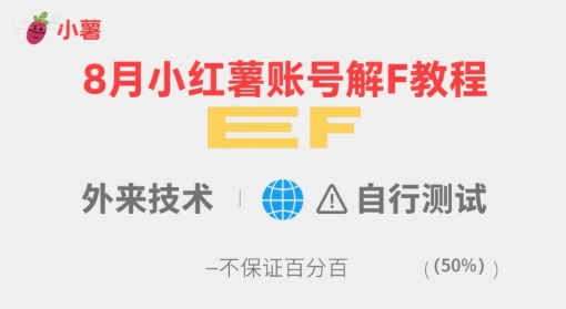 8月小红薯账号解封教程，外来技术，自行测试，不保证百分百-吾爱自习网