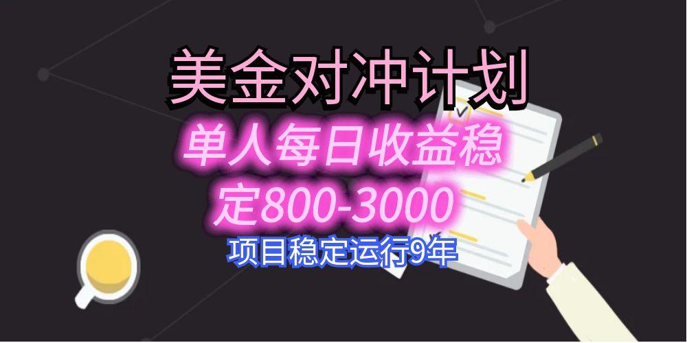 美刀掘金变现项目，单人每日收益800-3000，稳定运行8年-吾爱自习网