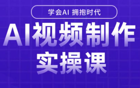 白羊老师·Ai视频制作实操课-吾爱自习网