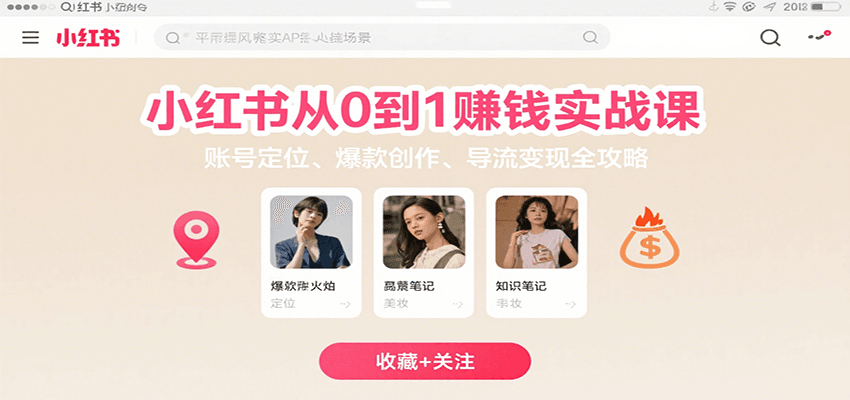 小红书从0到1赚钱实战课：账号定位、 爆款创作 、导流变现全攻略-吾爱自习网