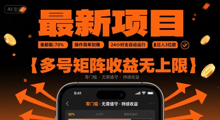 最新挂G项目：谁都能做，操作简单到爆，24 小时全自动运行，日入3位数，多号矩阵收益无上限【揭秘】-吾爱自习网