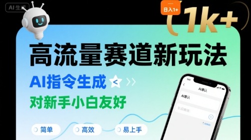 日入1k+的高流量赛道新玩法，AI指令生成，对新手小白友好【附带指令词】-吾爱自习网