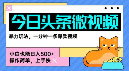 今日头条AI微视频玩法，最新前沿变现玩法拆解，零门槛，新手轻松日入5张-吾爱自习网