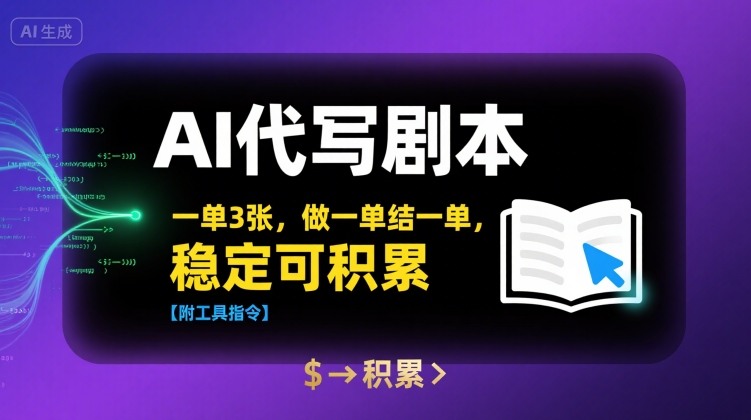 AI代写剧本，一单3张，做一单结一单，稳定可积累【附工具指令】-吾爱自习网
