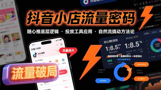 抖音小店流量密码，随心推底层逻辑，投放工具应用，自然流撬动核心方法论-吾爱自习网