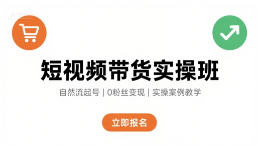 短视频带货实操班，自然流电商快速起号，实现轻松带货变现-吾爱自习网