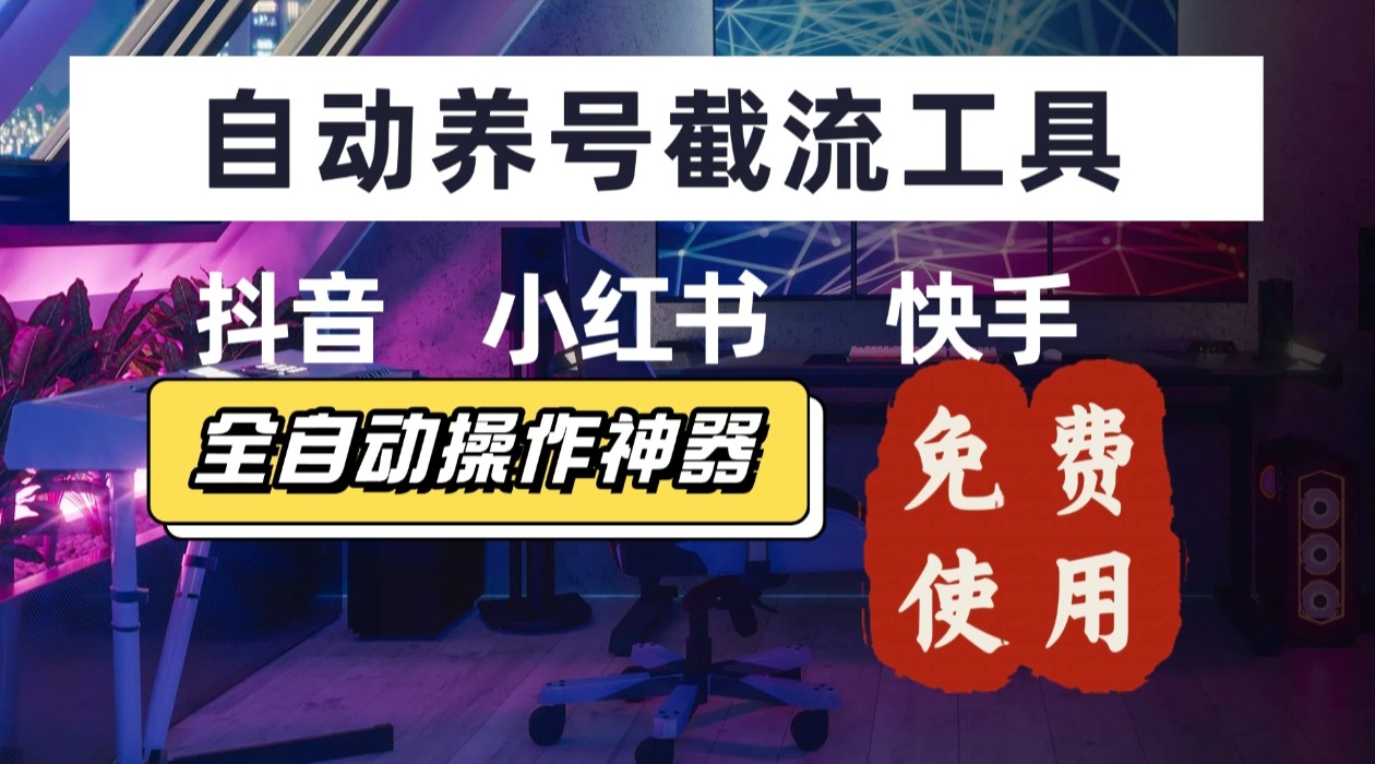 【养号神器】“截流王”工具、自动吸同行的精准粉，躺赚流量！现在免费送！不用去买卡密-吾爱自习网