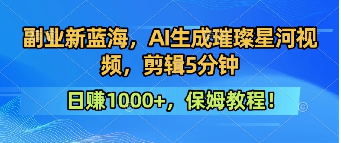 300万人点赞的星辰大海，你也可以亲手创造！0基础教程，做出治愈大片拥抱热爱与收益-吾爱自习网