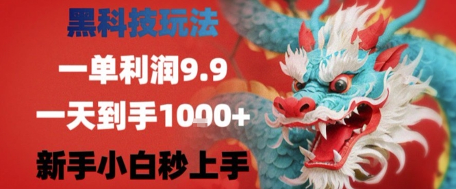 黑科技一单利润9.9米，一天轻松四位数项目，不挑人，小白也可轻松上手【揭秘】-吾爱自习网