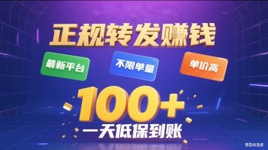 正规转发挣钱，最新平台，不限单量，单价高，一天1张+低保到账【揭秘】-吾爱自习网