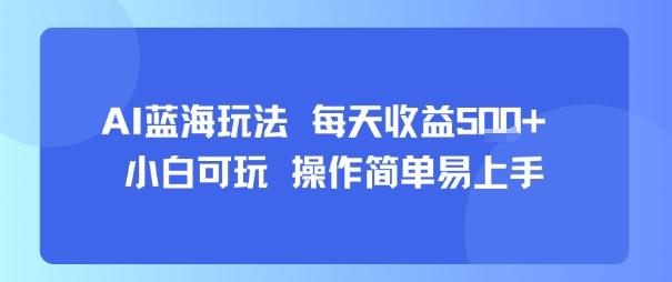 AI故事号蓝海玩法 每天收益5张+ 小白可玩 操作简单易上手-吾爱自习网