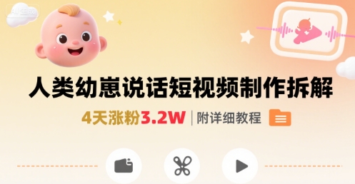 拆解人类幼崽宝宝要说话短视频制作，4天涨粉3.2W，附详细教程-吾爱自习网