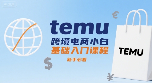 temu跨境电商小白基础入门课程，新手必看-吾爱自习网