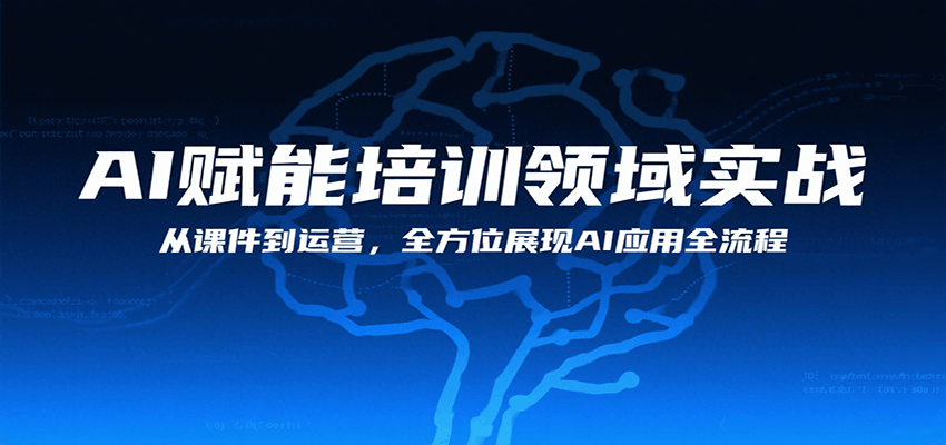 AI赋能培训领域实战，从课件到运营，全方位展现AI应用全流程-吾爱自习网
