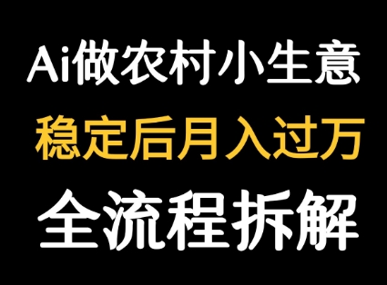 用DeepSeek写农村小生意做流量主  篇篇都是大爆文-吾爱自习网