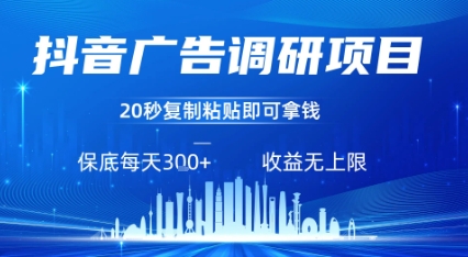 抖音广告调研项目，只需复制粘贴广告即可挣钱，任务不限量，一天稳定3张-吾爱自习网