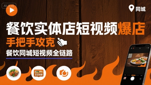 餐饮实体店短视频爆店，手把手攻克餐饮同城短视频全链路-吾爱自习网