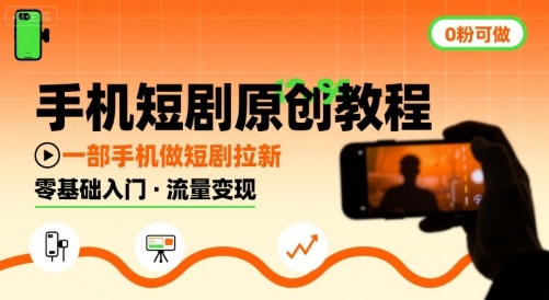 手机短剧原创教程，教你一部手机做短剧拉新，0粉可做-吾爱自习网