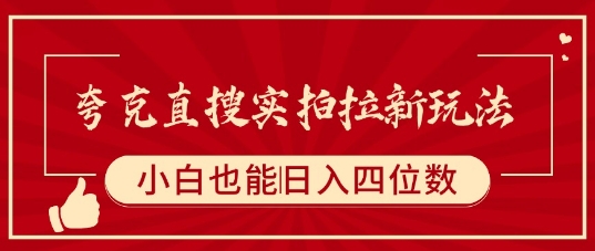 夸克直搜实拍拉新玩法，小白也可以日入四位数-吾爱自习网