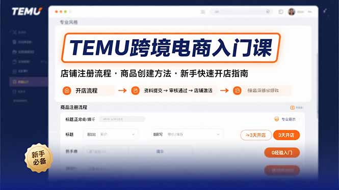 TEMU跨境电商入门课，店铺注册流程，商品创建方法，新手快速开店指南-吾爱自习网