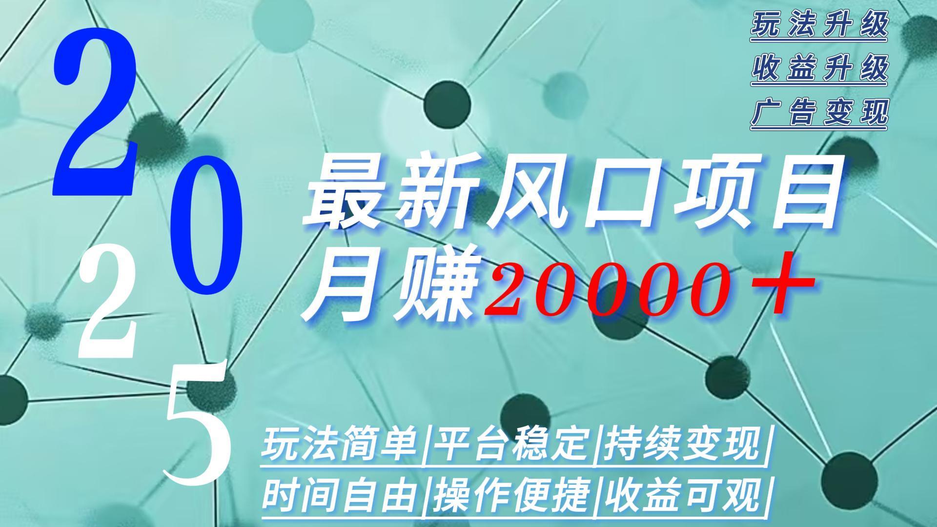 2025广告赛道新风口-月赚2W＋玩法简单，时间自由-吾爱自习网