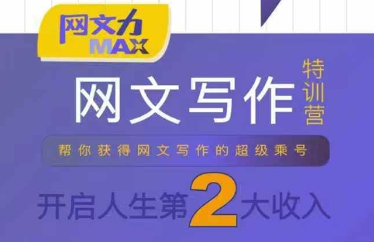 网文力Max 网文写作课,10节干货理论结合案例,开启第二收入-吾爱自习网