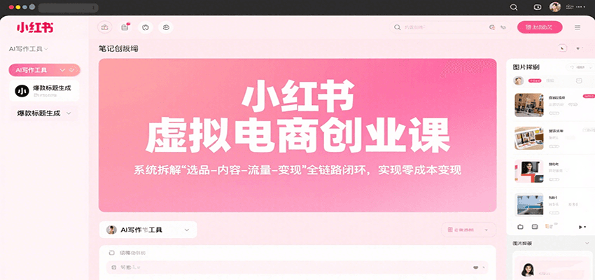 小红书虚拟电商创业课，系统拆解选品-内容-流量-变现，实现零成本变现-吾爱自习网