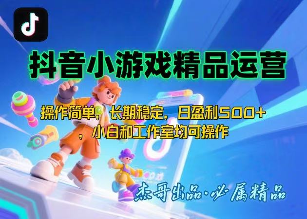 【抖音小游戏项目第二期】操作简单，长期稳定，日盈利500+，小白和工作…-吾爱自习网