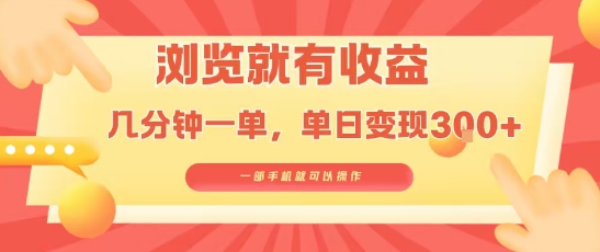 淘宝闪购浏览就有收益，几分钟一单，一部手机就可操作，操作简单，小白轻松日入3张【揭秘】-吾爱自习网