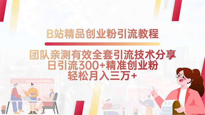 B站精品创业粉引流教程，团队亲测有效全套引流技术分享，日引流300+精…-吾爱自习网
