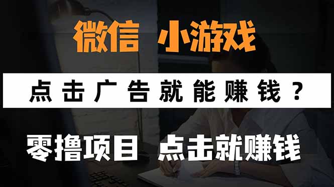 微信小程序小游戏，只需要看广告就能赚钱？0撸手机赚钱，甚至连游戏都…-吾爱自习网