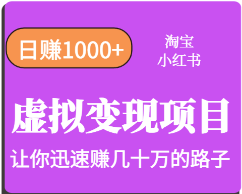 淘宝OR小红书虚拟变现，日赚1000+，多账号操作年收入几十W不等-吾爱自习网