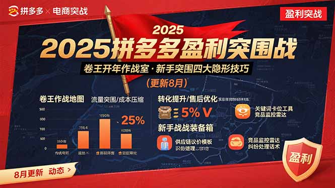 2025拼多多盈利突围战：卷王开年作战室，新手突围四大隐形技巧(更新8月-吾爱自习网